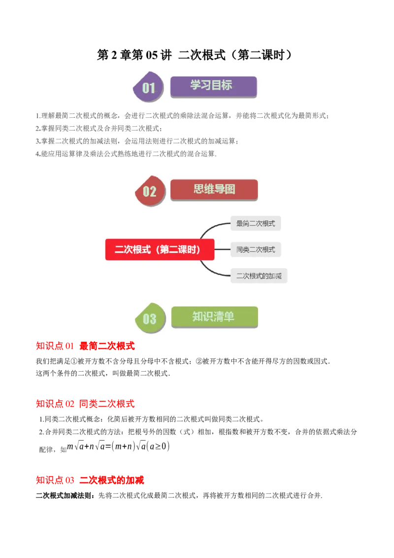 2.5讲二次根式(8类热点题型讲练)（解析版）_北师大初中数学_8上-北师大版初中数学_旧版_05习题试卷_帮课堂2023-2024学年八年级数学上册同步学与练（北师大版）