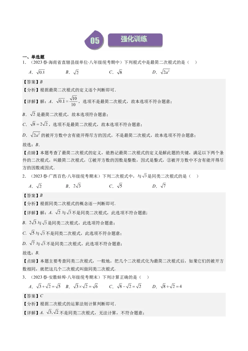 2.5讲二次根式(8类热点题型讲练)（解析版）_北师大初中数学_8上-北师大版初中数学_旧版_05习题试卷_帮课堂2023-2024学年八年级数学上册同步学与练（北师大版）