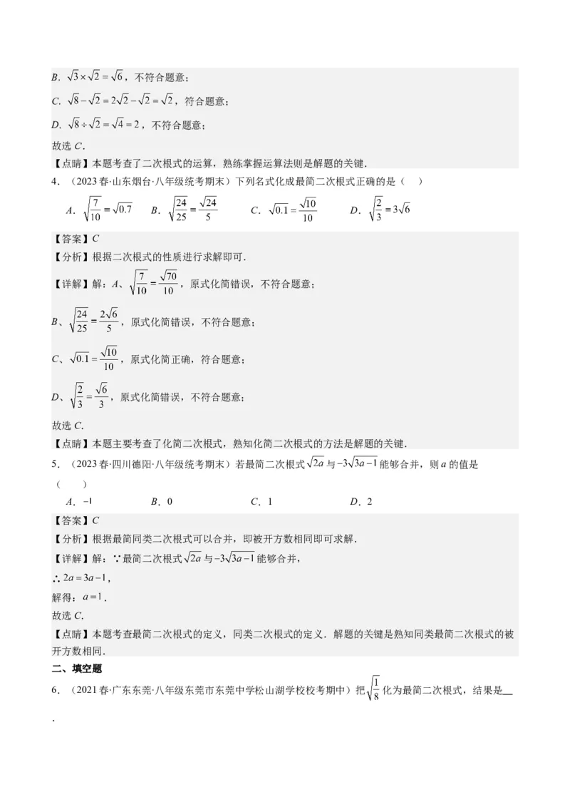 2.5讲二次根式(8类热点题型讲练)（解析版）_北师大初中数学_8上-北师大版初中数学_旧版_05习题试卷_帮课堂2023-2024学年八年级数学上册同步学与练（北师大版）