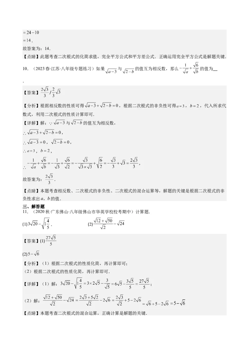 2.5讲二次根式(8类热点题型讲练)（解析版）_北师大初中数学_8上-北师大版初中数学_旧版_05习题试卷_帮课堂2023-2024学年八年级数学上册同步学与练（北师大版）