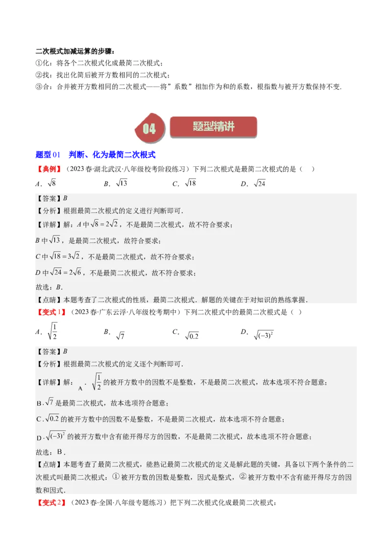 2.5讲二次根式(8类热点题型讲练)（解析版）_北师大初中数学_8上-北师大版初中数学_旧版_05习题试卷_帮课堂2023-2024学年八年级数学上册同步学与练（北师大版）