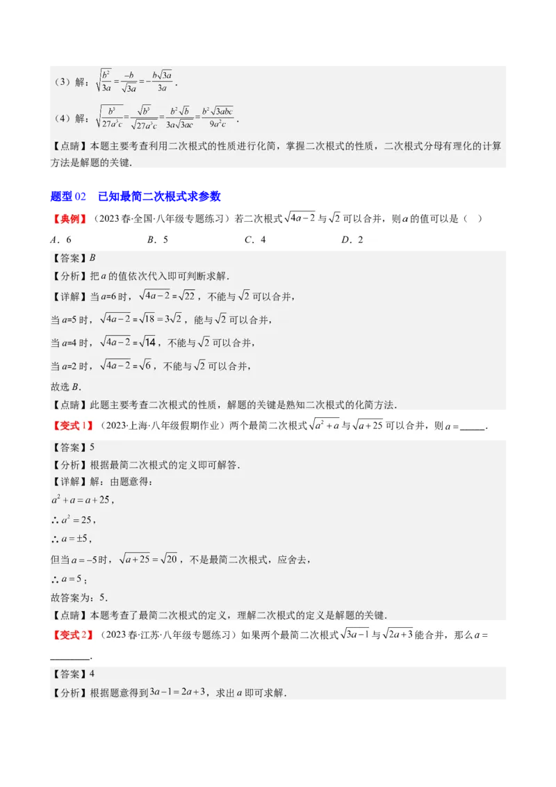 2.5讲二次根式(8类热点题型讲练)（解析版）_北师大初中数学_8上-北师大版初中数学_旧版_05习题试卷_帮课堂2023-2024学年八年级数学上册同步学与练（北师大版）