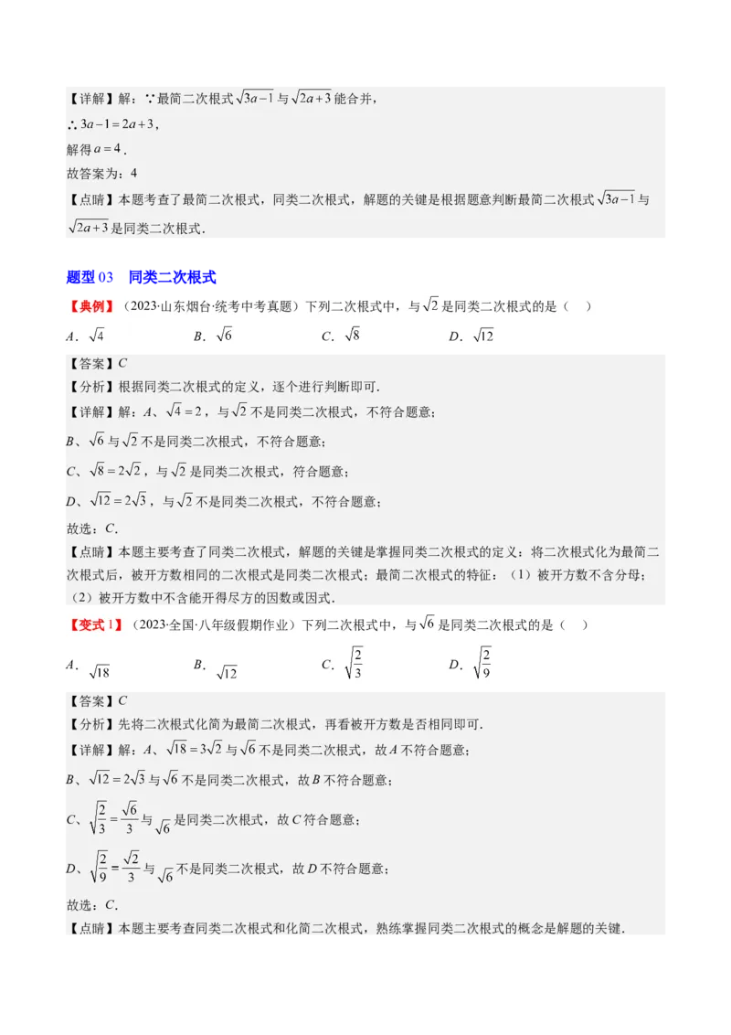 2.5讲二次根式(8类热点题型讲练)（解析版）_北师大初中数学_8上-北师大版初中数学_旧版_05习题试卷_帮课堂2023-2024学年八年级数学上册同步学与练（北师大版）