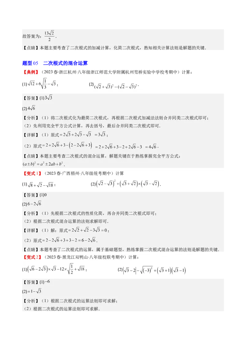 2.5讲二次根式(8类热点题型讲练)（解析版）_北师大初中数学_8上-北师大版初中数学_旧版_05习题试卷_帮课堂2023-2024学年八年级数学上册同步学与练（北师大版）