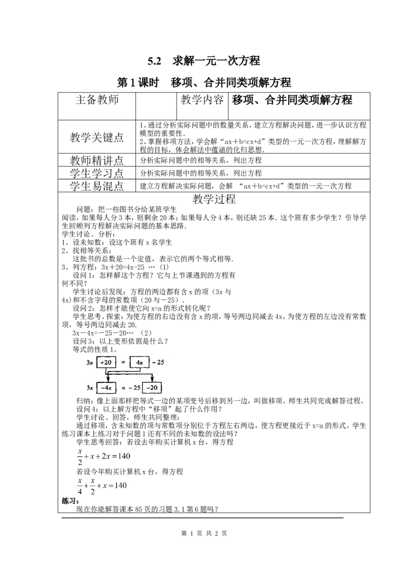 5.2第1课时利用移项与合并同类项解一元一次方程2_北师大初中数学_7上-北师大版初中数学_7上-初中数学北师大（旧版）赠送_03教案_全册教案3（赠送）