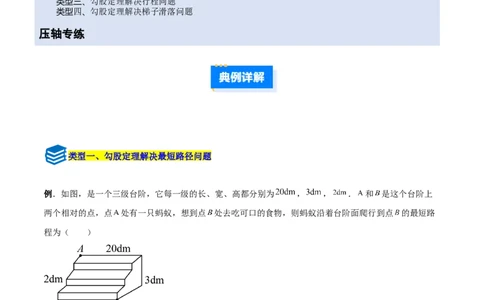 专题04勾股定理实际应用的四类综合题型（压轴题专项训练）（学生版）_北师大初中数学_8上-北师大版初中数学_初中数学北师大8上-2025秋季新版_第二套推荐25_08专项讲练