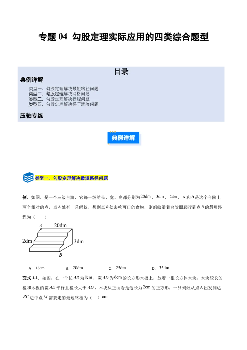 专题04勾股定理实际应用的四类综合题型（压轴题专项训练）（学生版）_北师大初中数学_8上-北师大版初中数学_初中数学北师大8上-2025秋季新版_第二套推荐25_08专项讲练