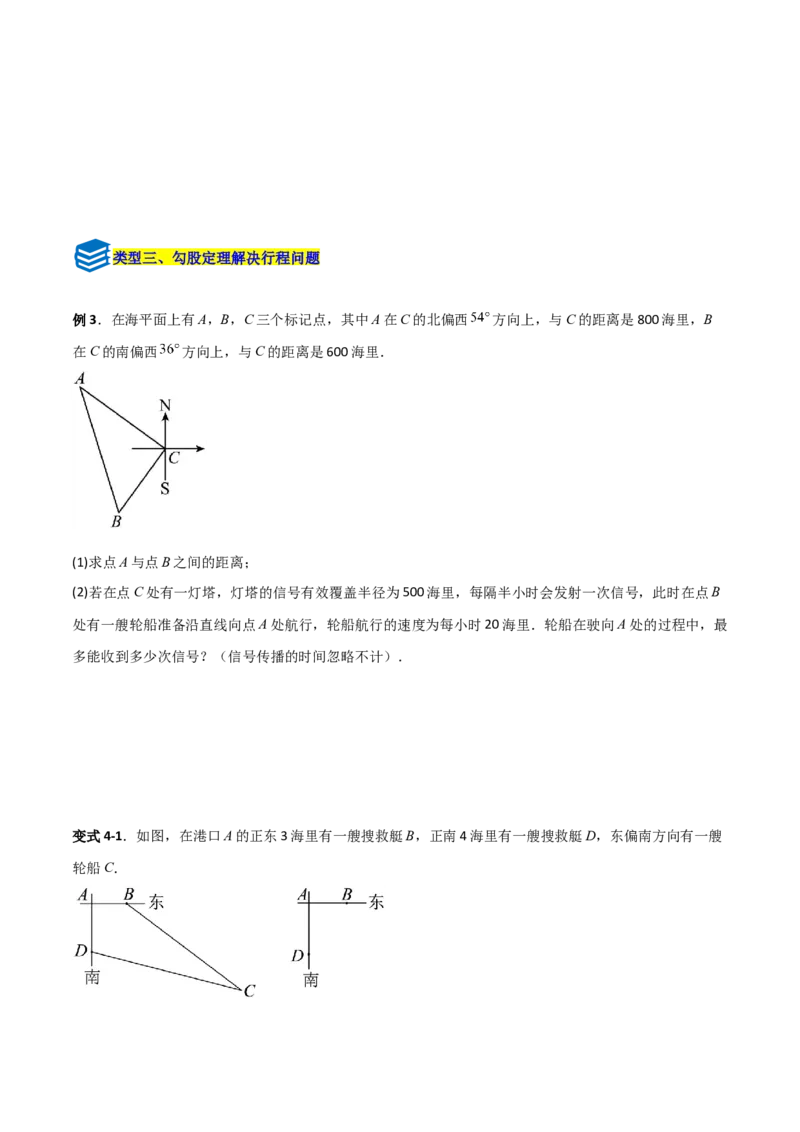 专题04勾股定理实际应用的四类综合题型（压轴题专项训练）（学生版）_北师大初中数学_8上-北师大版初中数学_初中数学北师大8上-2025秋季新版_第二套推荐25_08专项讲练