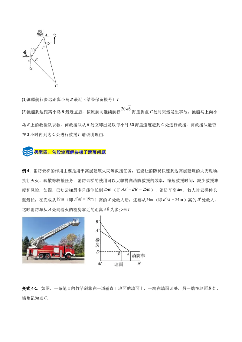 专题04勾股定理实际应用的四类综合题型（压轴题专项训练）（学生版）_北师大初中数学_8上-北师大版初中数学_初中数学北师大8上-2025秋季新版_第二套推荐25_08专项讲练