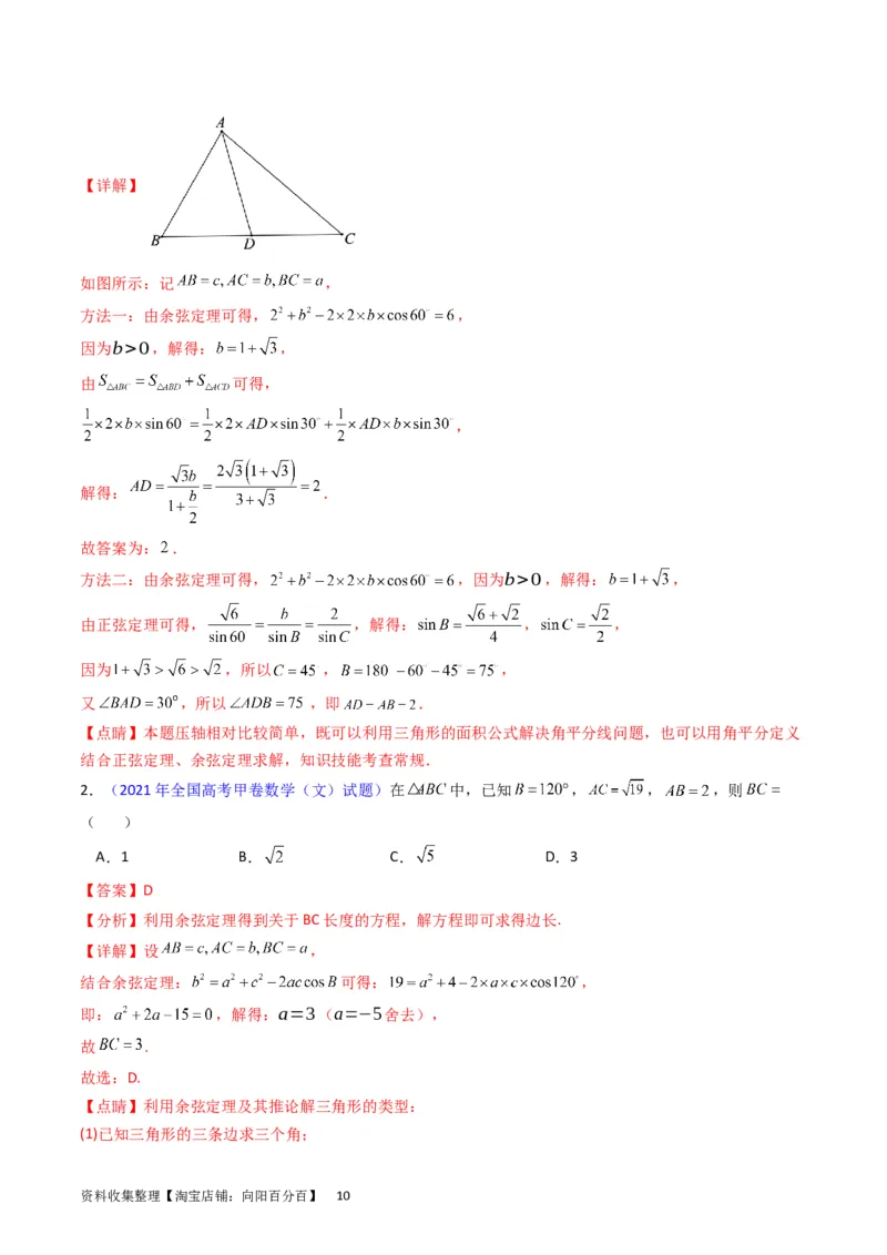专题13正、余弦定理与解三角形（教师版）_02高考数学_通用版（老高考）复习资料_2024年复习资料_完备战2024年高考数学一轮复习考点帮（全国通用）_核心考点讲练