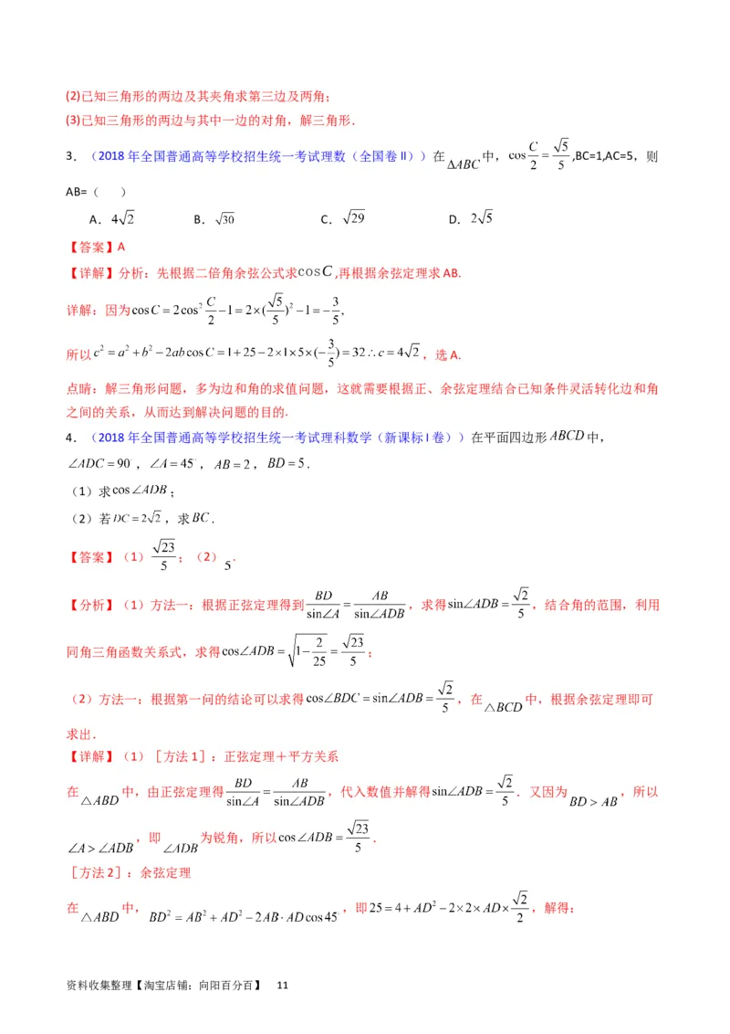 专题13正、余弦定理与解三角形（教师版）_02高考数学_通用版（老高考）复习资料_2024年复习资料_完备战2024年高考数学一轮复习考点帮（全国通用）_核心考点讲练