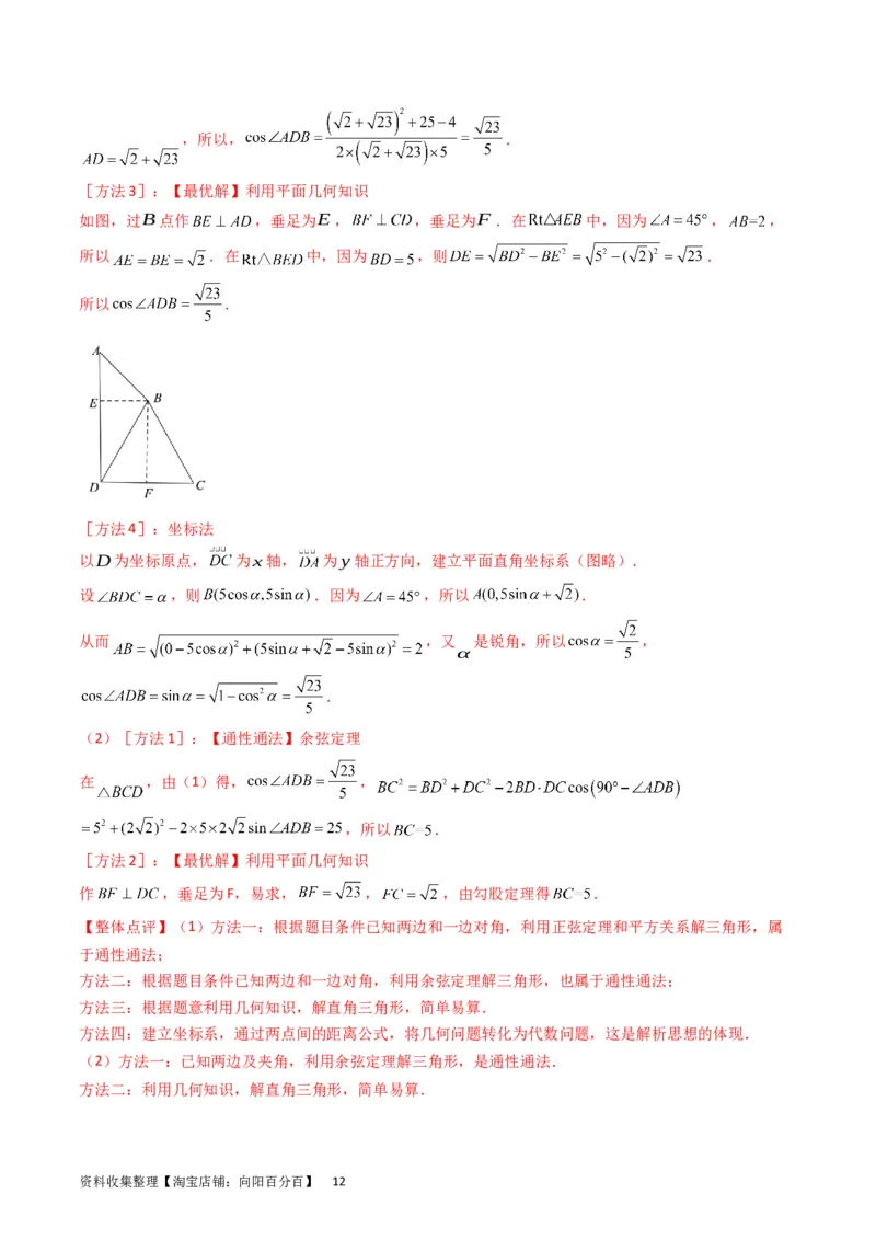 专题13正、余弦定理与解三角形（教师版）_02高考数学_通用版（老高考）复习资料_2024年复习资料_完备战2024年高考数学一轮复习考点帮（全国通用）_核心考点讲练