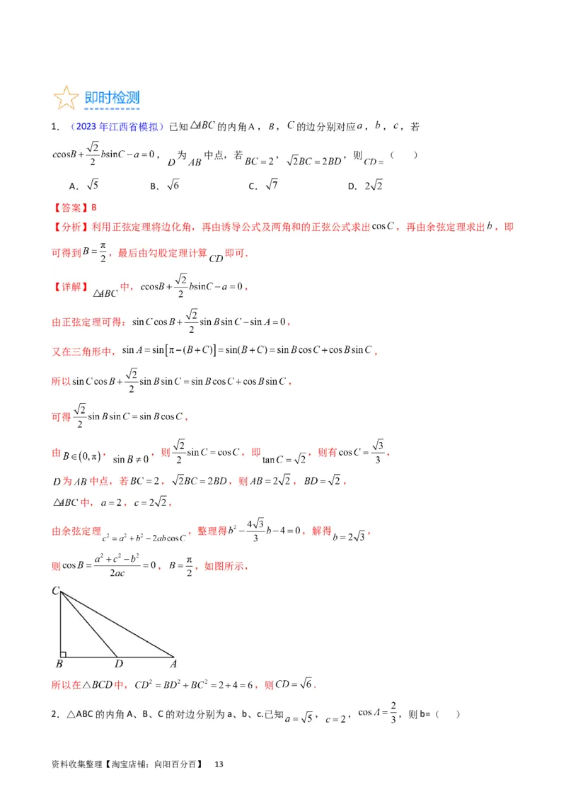 专题13正、余弦定理与解三角形（教师版）_02高考数学_通用版（老高考）复习资料_2024年复习资料_完备战2024年高考数学一轮复习考点帮（全国通用）_核心考点讲练