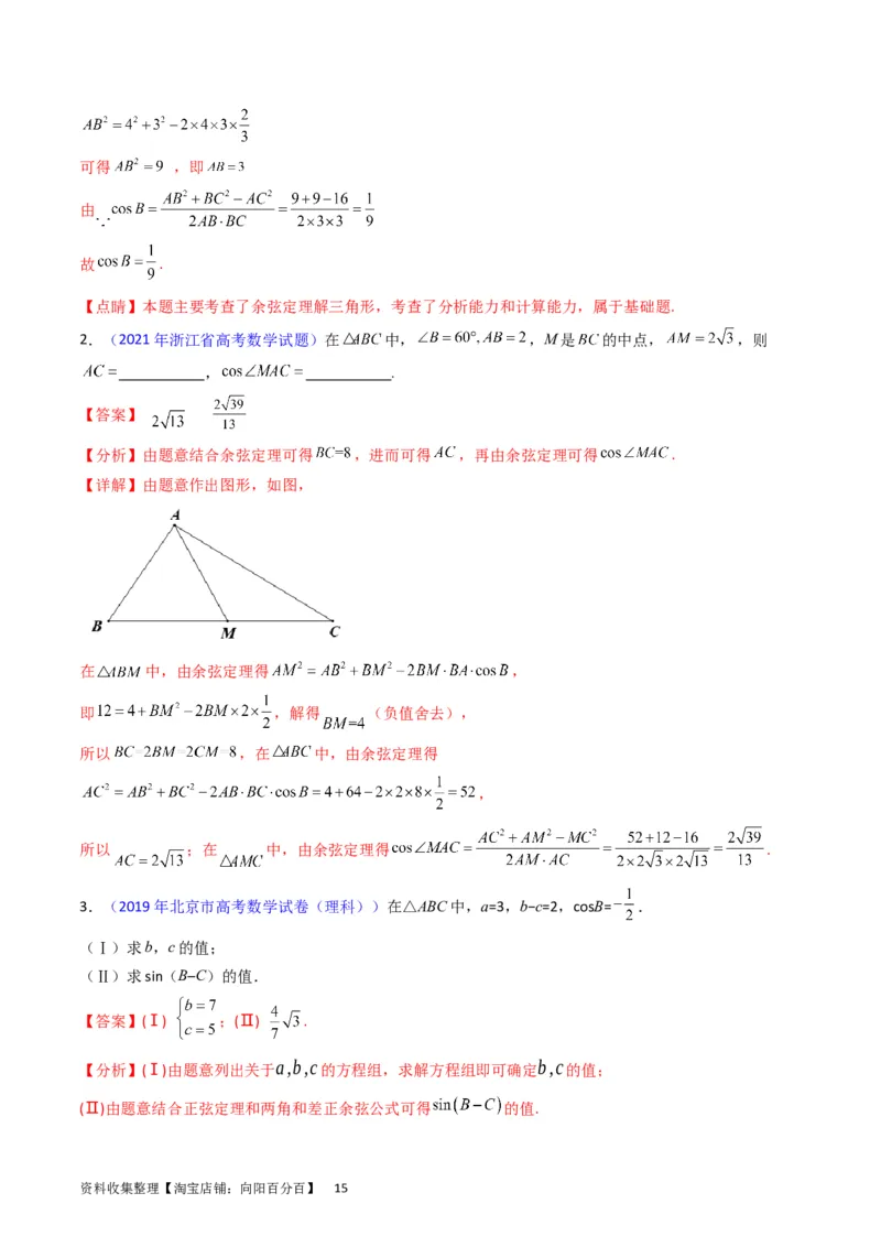 专题13正、余弦定理与解三角形（教师版）_02高考数学_通用版（老高考）复习资料_2024年复习资料_完备战2024年高考数学一轮复习考点帮（全国通用）_核心考点讲练