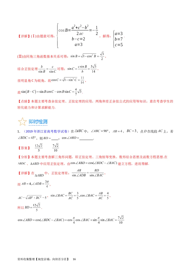 专题13正、余弦定理与解三角形（教师版）_02高考数学_通用版（老高考）复习资料_2024年复习资料_完备战2024年高考数学一轮复习考点帮（全国通用）_核心考点讲练