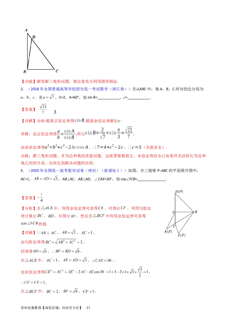 专题13正、余弦定理与解三角形（教师版）_02高考数学_通用版（老高考）复习资料_2024年复习资料_完备战2024年高考数学一轮复习考点帮（全国通用）_核心考点讲练