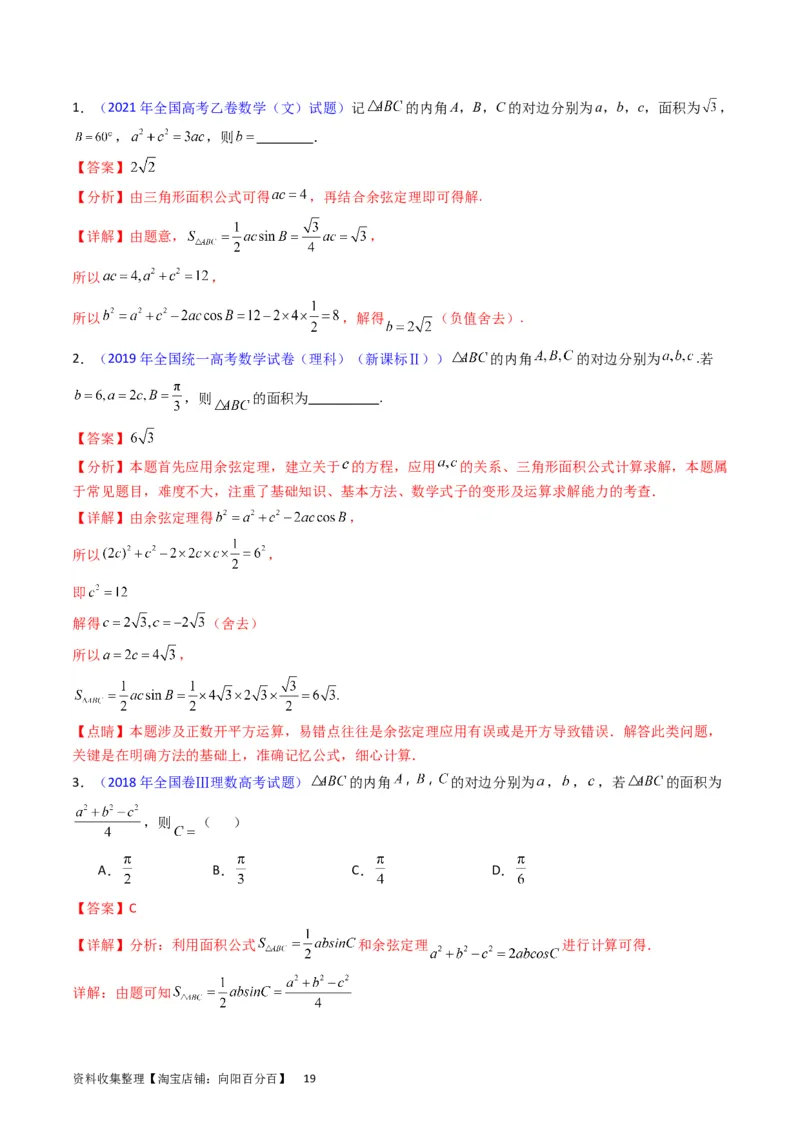 专题13正、余弦定理与解三角形（教师版）_02高考数学_通用版（老高考）复习资料_2024年复习资料_完备战2024年高考数学一轮复习考点帮（全国通用）_核心考点讲练