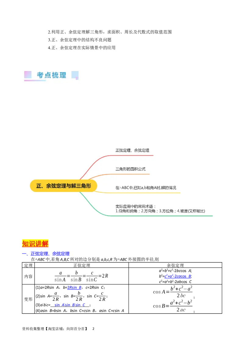 专题13正、余弦定理与解三角形（教师版）_02高考数学_通用版（老高考）复习资料_2024年复习资料_完备战2024年高考数学一轮复习考点帮（全国通用）_核心考点讲练