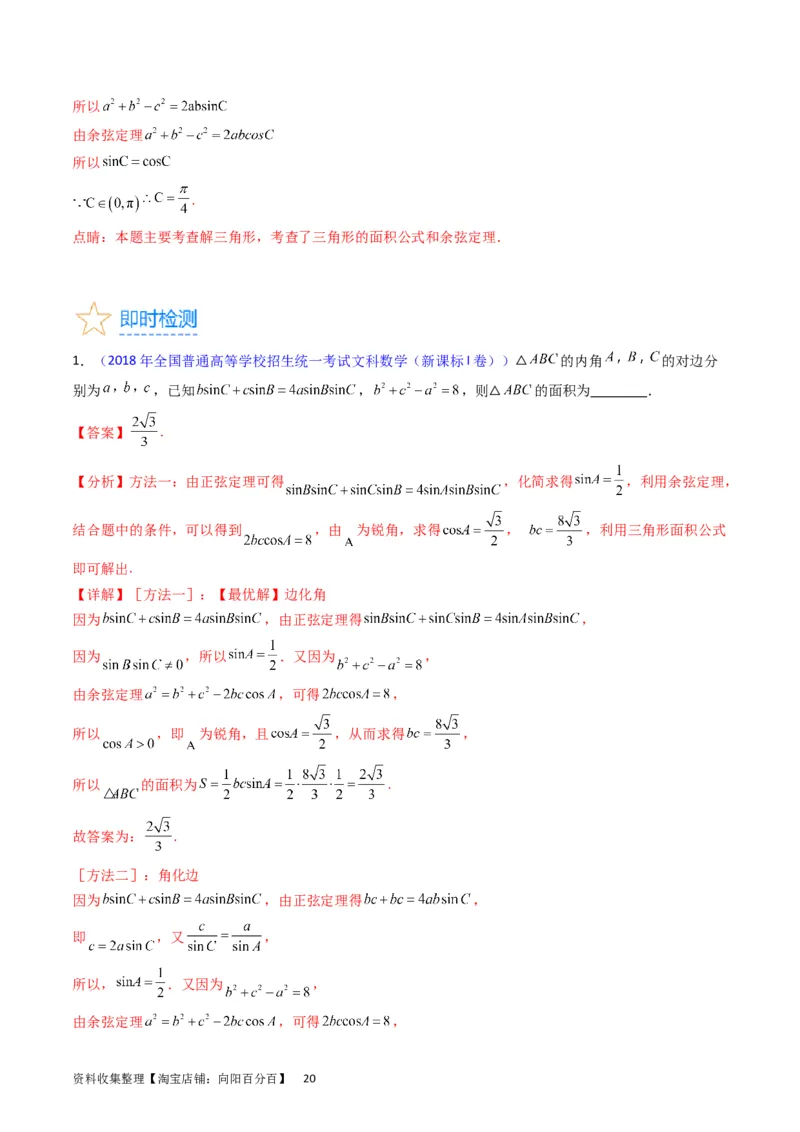 专题13正、余弦定理与解三角形（教师版）_02高考数学_通用版（老高考）复习资料_2024年复习资料_完备战2024年高考数学一轮复习考点帮（全国通用）_核心考点讲练