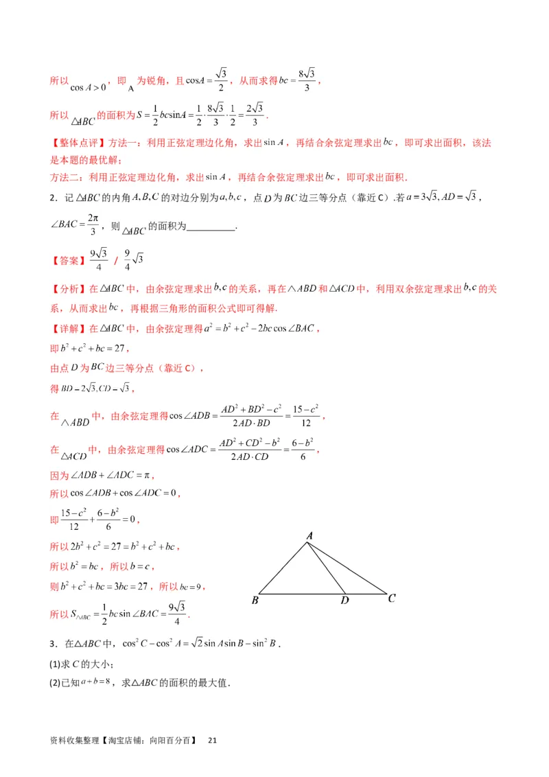 专题13正、余弦定理与解三角形（教师版）_02高考数学_通用版（老高考）复习资料_2024年复习资料_完备战2024年高考数学一轮复习考点帮（全国通用）_核心考点讲练