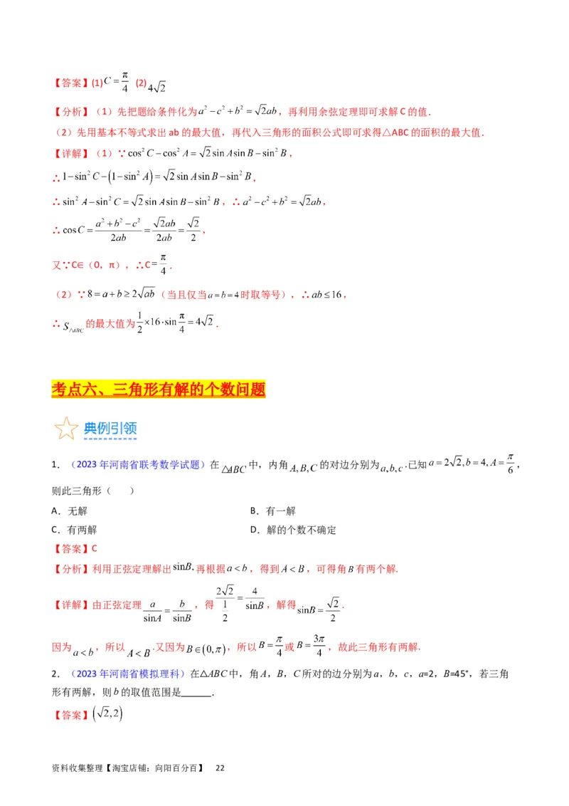 专题13正、余弦定理与解三角形（教师版）_02高考数学_通用版（老高考）复习资料_2024年复习资料_完备战2024年高考数学一轮复习考点帮（全国通用）_核心考点讲练