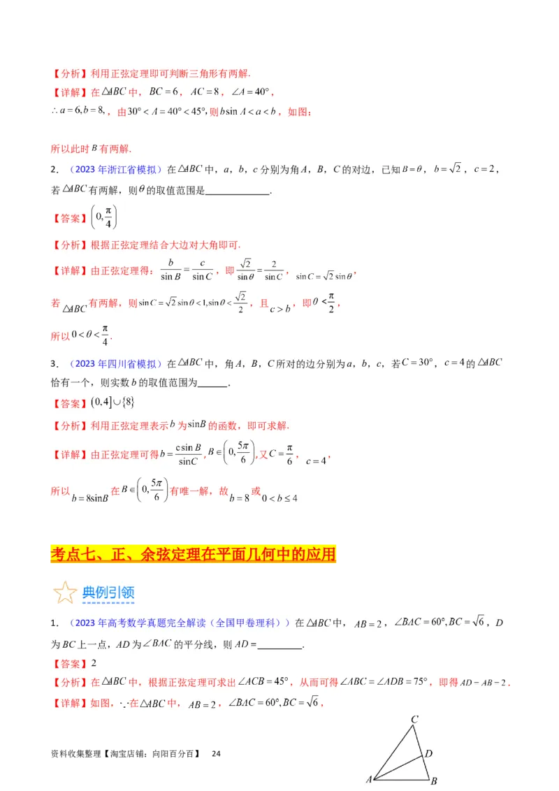 专题13正、余弦定理与解三角形（教师版）_02高考数学_通用版（老高考）复习资料_2024年复习资料_完备战2024年高考数学一轮复习考点帮（全国通用）_核心考点讲练