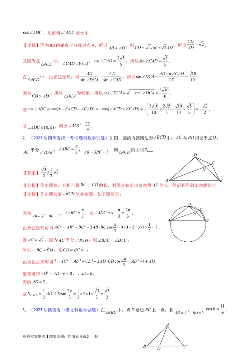 专题13正、余弦定理与解三角形（教师版）_02高考数学_通用版（老高考）复习资料_2024年复习资料_完备战2024年高考数学一轮复习考点帮（全国通用）_核心考点讲练