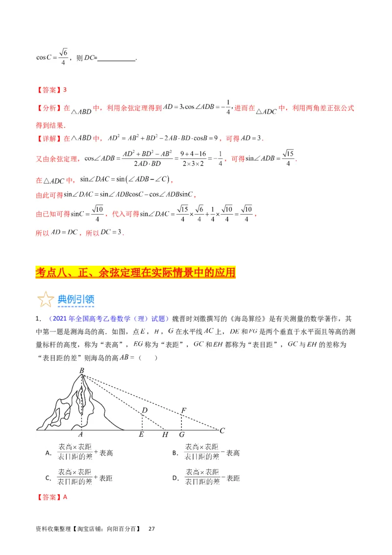 专题13正、余弦定理与解三角形（教师版）_02高考数学_通用版（老高考）复习资料_2024年复习资料_完备战2024年高考数学一轮复习考点帮（全国通用）_核心考点讲练