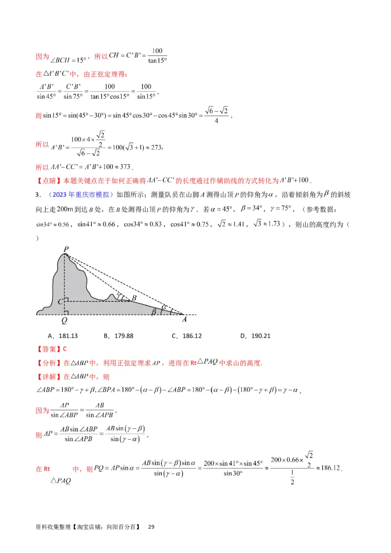 专题13正、余弦定理与解三角形（教师版）_02高考数学_通用版（老高考）复习资料_2024年复习资料_完备战2024年高考数学一轮复习考点帮（全国通用）_核心考点讲练