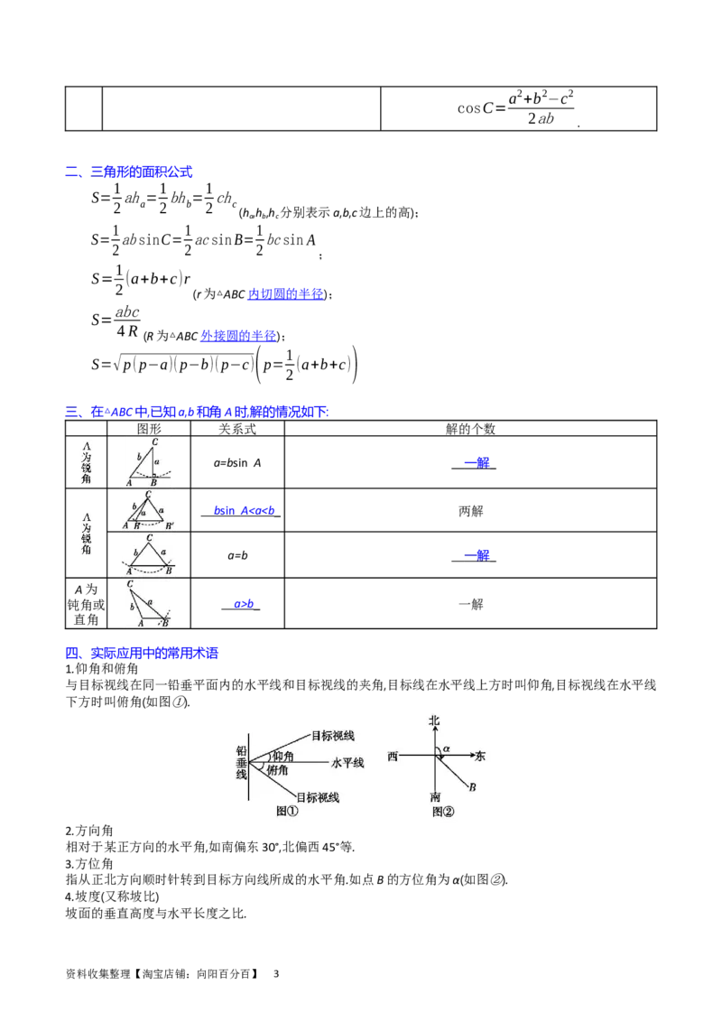 专题13正、余弦定理与解三角形（教师版）_02高考数学_通用版（老高考）复习资料_2024年复习资料_完备战2024年高考数学一轮复习考点帮（全国通用）_核心考点讲练