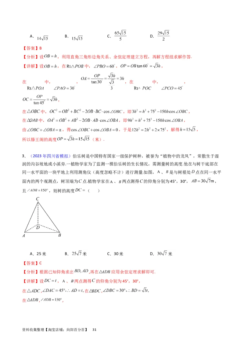 专题13正、余弦定理与解三角形（教师版）_02高考数学_通用版（老高考）复习资料_2024年复习资料_完备战2024年高考数学一轮复习考点帮（全国通用）_核心考点讲练