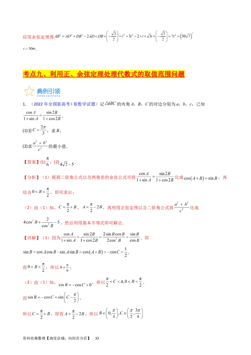 专题13正、余弦定理与解三角形（教师版）_02高考数学_通用版（老高考）复习资料_2024年复习资料_完备战2024年高考数学一轮复习考点帮（全国通用）_核心考点讲练