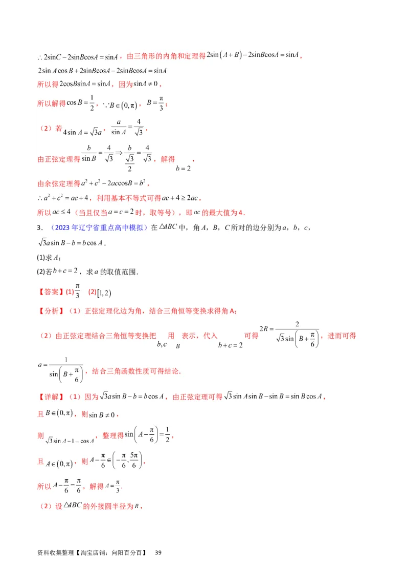 专题13正、余弦定理与解三角形（教师版）_02高考数学_通用版（老高考）复习资料_2024年复习资料_完备战2024年高考数学一轮复习考点帮（全国通用）_核心考点讲练