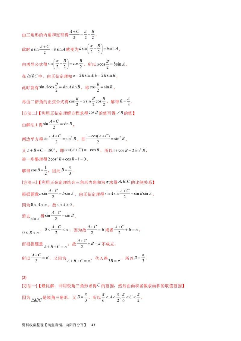 专题13正、余弦定理与解三角形（教师版）_02高考数学_通用版（老高考）复习资料_2024年复习资料_完备战2024年高考数学一轮复习考点帮（全国通用）_核心考点讲练