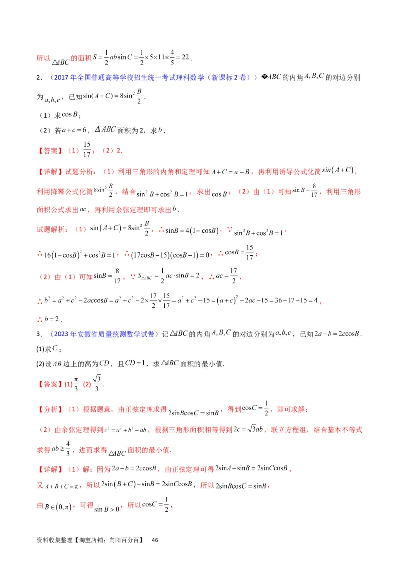 专题13正、余弦定理与解三角形（教师版）_02高考数学_通用版（老高考）复习资料_2024年复习资料_完备战2024年高考数学一轮复习考点帮（全国通用）_核心考点讲练