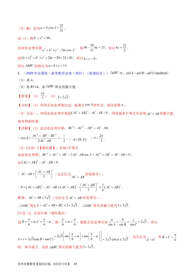 专题13正、余弦定理与解三角形（教师版）_02高考数学_通用版（老高考）复习资料_2024年复习资料_完备战2024年高考数学一轮复习考点帮（全国通用）_核心考点讲练