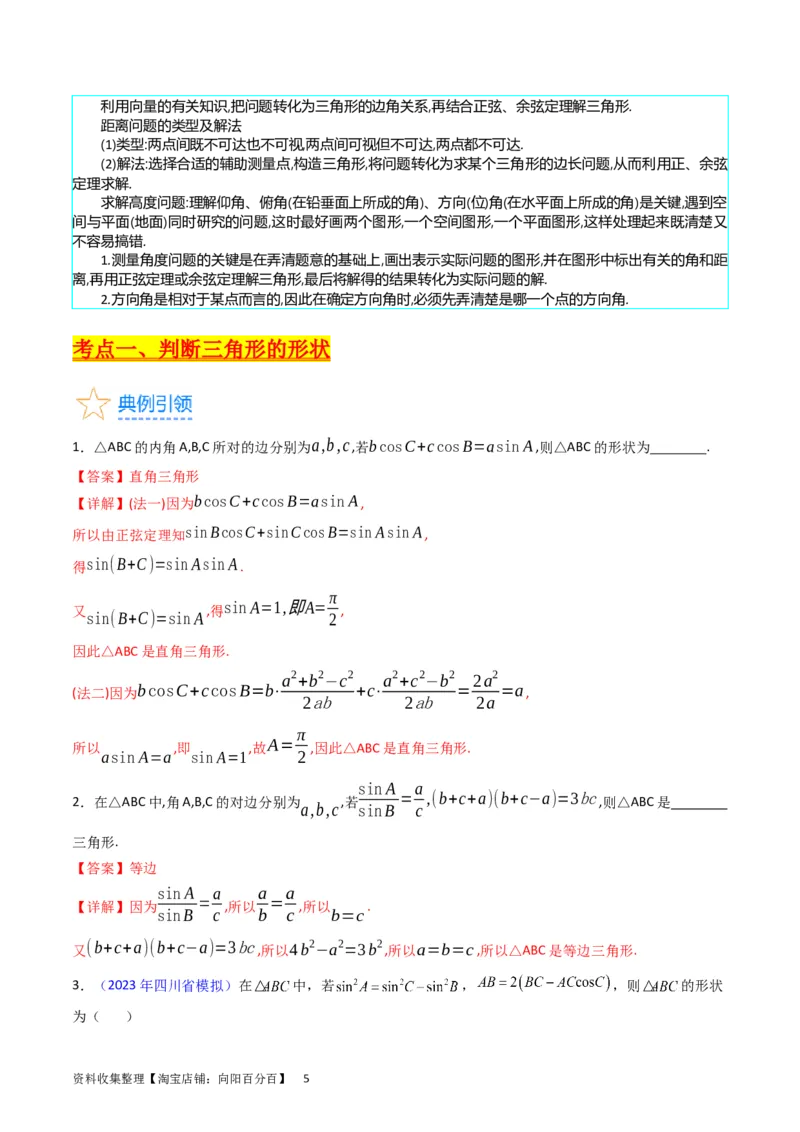 专题13正、余弦定理与解三角形（教师版）_02高考数学_通用版（老高考）复习资料_2024年复习资料_完备战2024年高考数学一轮复习考点帮（全国通用）_核心考点讲练