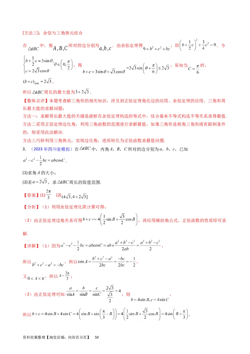 专题13正、余弦定理与解三角形（教师版）_02高考数学_通用版（老高考）复习资料_2024年复习资料_完备战2024年高考数学一轮复习考点帮（全国通用）_核心考点讲练