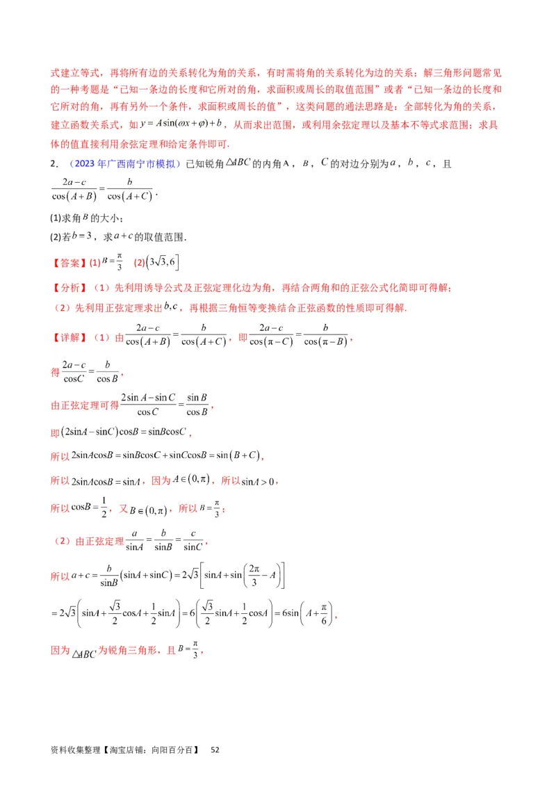 专题13正、余弦定理与解三角形（教师版）_02高考数学_通用版（老高考）复习资料_2024年复习资料_完备战2024年高考数学一轮复习考点帮（全国通用）_核心考点讲练