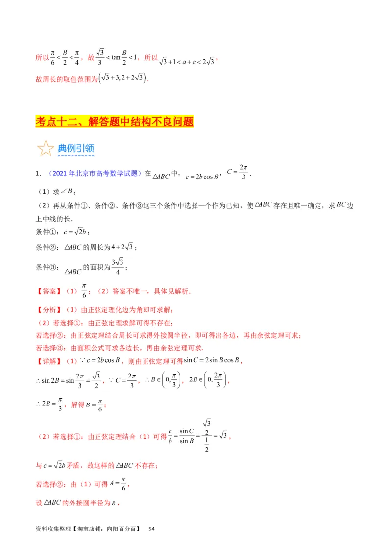 专题13正、余弦定理与解三角形（教师版）_02高考数学_通用版（老高考）复习资料_2024年复习资料_完备战2024年高考数学一轮复习考点帮（全国通用）_核心考点讲练