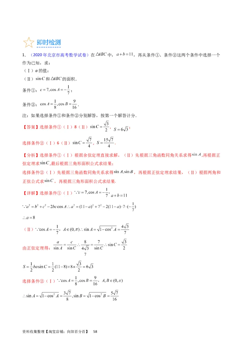 专题13正、余弦定理与解三角形（教师版）_02高考数学_通用版（老高考）复习资料_2024年复习资料_完备战2024年高考数学一轮复习考点帮（全国通用）_核心考点讲练