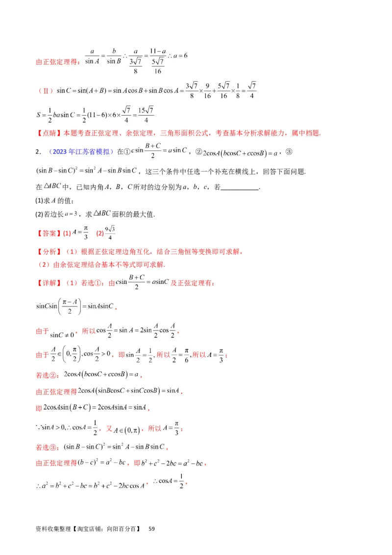 专题13正、余弦定理与解三角形（教师版）_02高考数学_通用版（老高考）复习资料_2024年复习资料_完备战2024年高考数学一轮复习考点帮（全国通用）_核心考点讲练