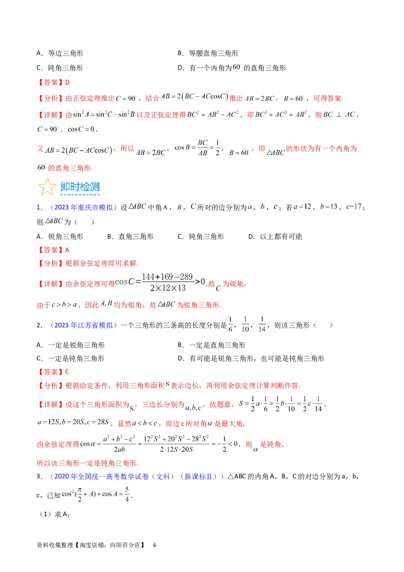 专题13正、余弦定理与解三角形（教师版）_02高考数学_通用版（老高考）复习资料_2024年复习资料_完备战2024年高考数学一轮复习考点帮（全国通用）_核心考点讲练