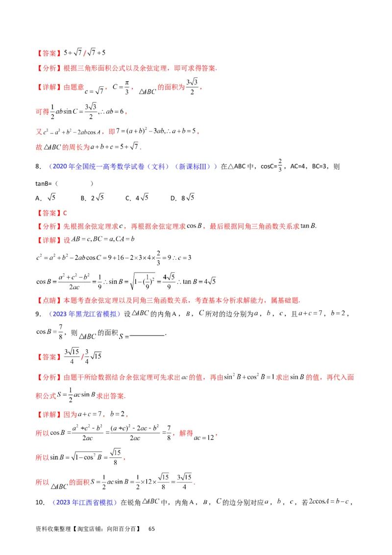 专题13正、余弦定理与解三角形（教师版）_02高考数学_通用版（老高考）复习资料_2024年复习资料_完备战2024年高考数学一轮复习考点帮（全国通用）_核心考点讲练