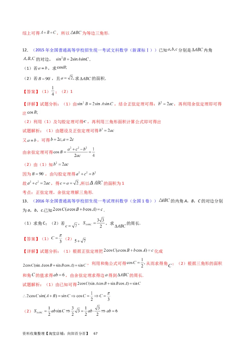 专题13正、余弦定理与解三角形（教师版）_02高考数学_通用版（老高考）复习资料_2024年复习资料_完备战2024年高考数学一轮复习考点帮（全国通用）_核心考点讲练
