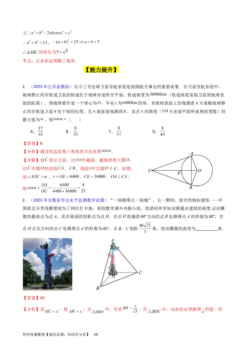 专题13正、余弦定理与解三角形（教师版）_02高考数学_通用版（老高考）复习资料_2024年复习资料_完备战2024年高考数学一轮复习考点帮（全国通用）_核心考点讲练