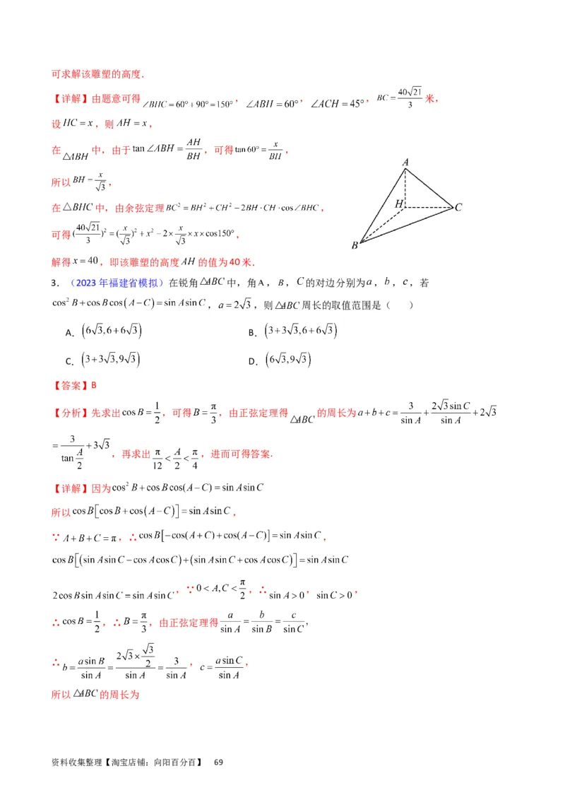 专题13正、余弦定理与解三角形（教师版）_02高考数学_通用版（老高考）复习资料_2024年复习资料_完备战2024年高考数学一轮复习考点帮（全国通用）_核心考点讲练