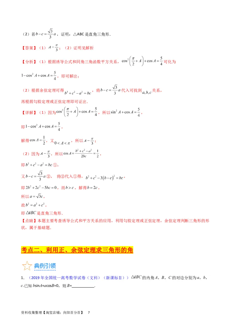 专题13正、余弦定理与解三角形（教师版）_02高考数学_通用版（老高考）复习资料_2024年复习资料_完备战2024年高考数学一轮复习考点帮（全国通用）_核心考点讲练