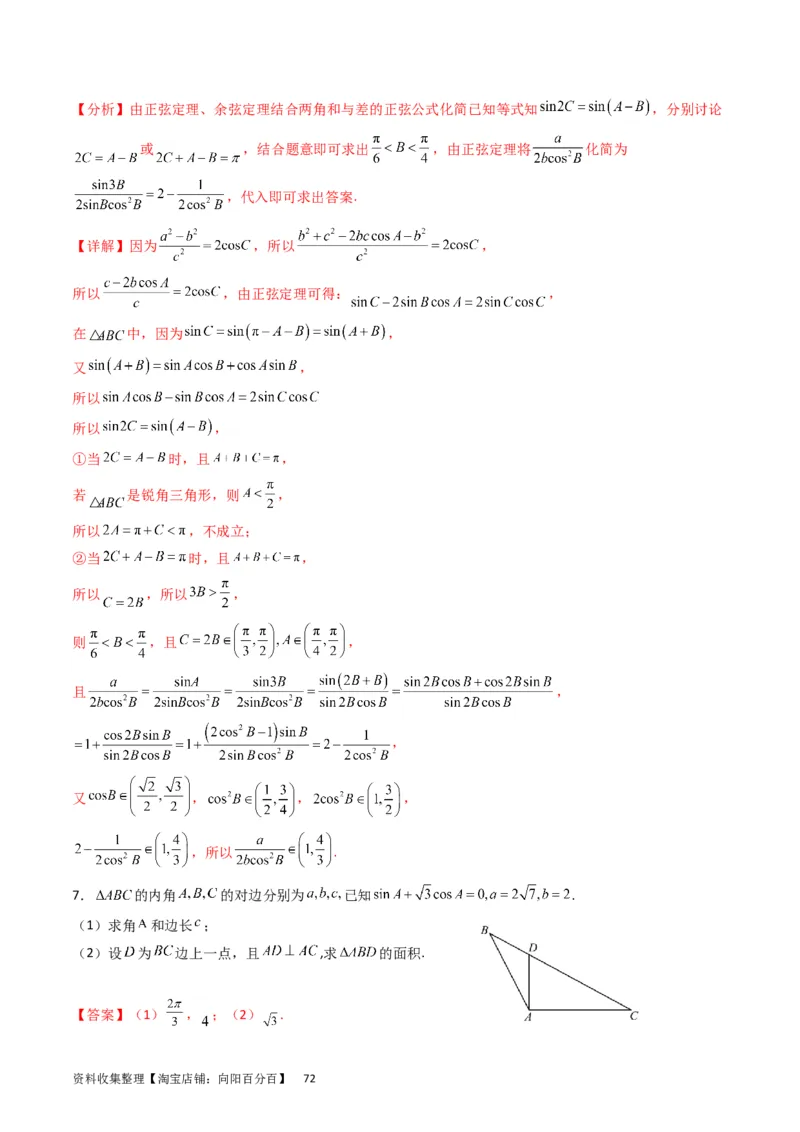 专题13正、余弦定理与解三角形（教师版）_02高考数学_通用版（老高考）复习资料_2024年复习资料_完备战2024年高考数学一轮复习考点帮（全国通用）_核心考点讲练