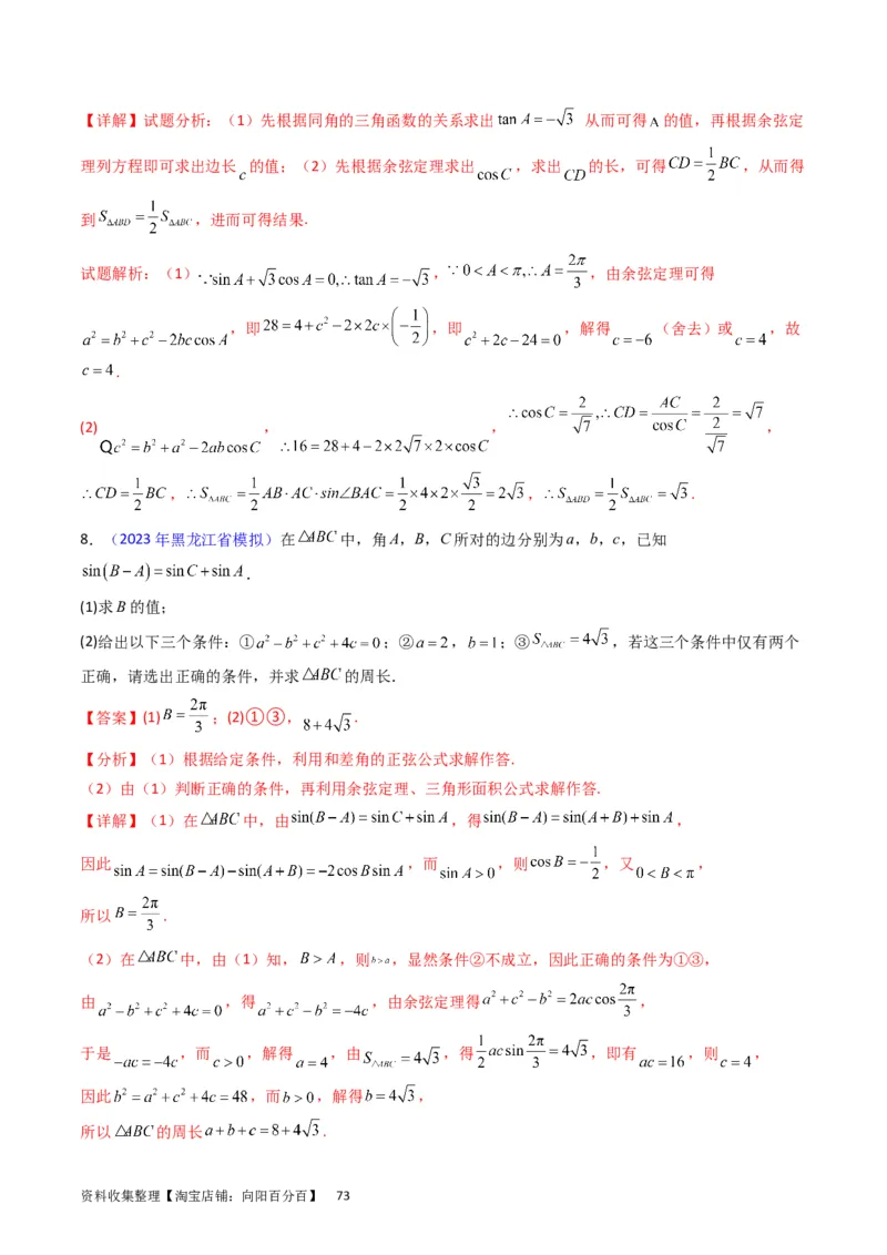 专题13正、余弦定理与解三角形（教师版）_02高考数学_通用版（老高考）复习资料_2024年复习资料_完备战2024年高考数学一轮复习考点帮（全国通用）_核心考点讲练